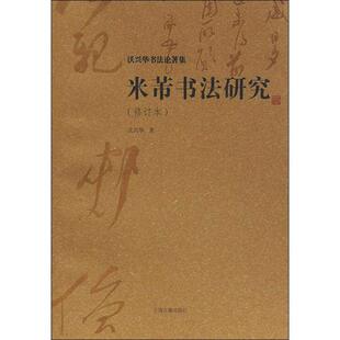 世纪   沃兴华书法论著集：米芾书法研究（修订本）   沃兴华