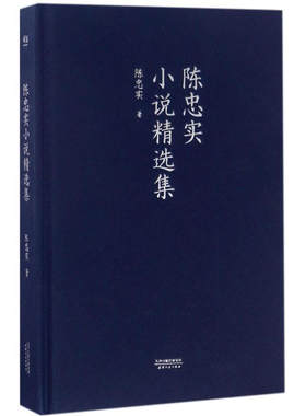 区域包邮   果麦   陈忠实小说精选集   陈忠实