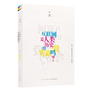 读库文存科技：互联网是人类历史的一段弯路吗？   读库编选  新星出版社  读库