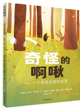 区域包邮  上海少年儿童  奇怪的啊啾：一个奇怪生物的故事  （新西兰）萨拉·格伦迪