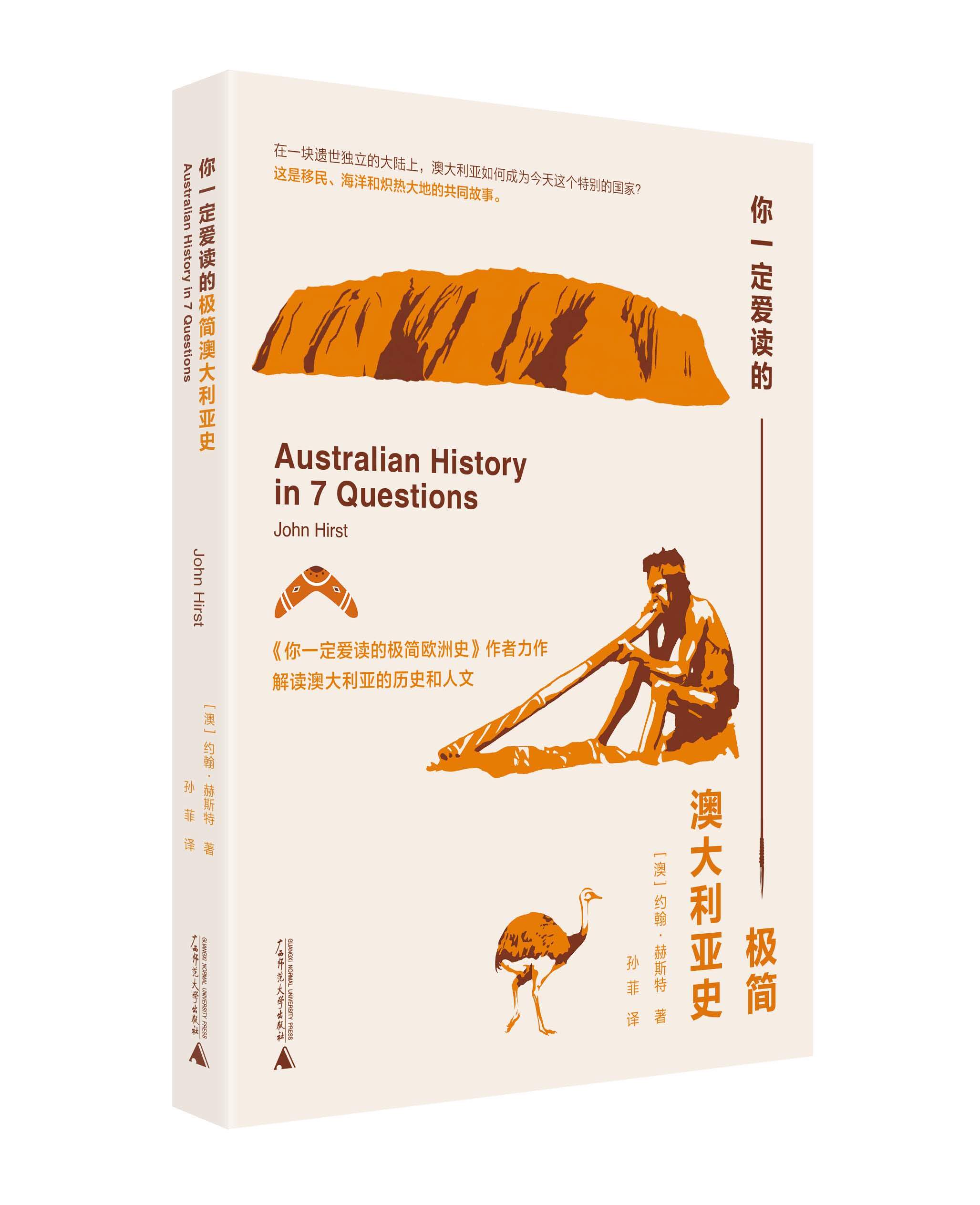 上海贝贝特    你一定爱读的极简澳大利亚史     约翰·赫斯特