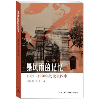 正版 暴风雨的记忆：1965-1970年的北京四中  北岛  曹一凡  黄其煦  中华人民共和国史 生活·读书·新知三联书店