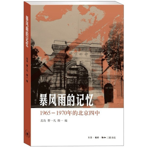 正版暴风雨的记忆：1965-1970年的北京四中北岛曹一凡黄其煦中华人民共和国史生活·读书·新知三联书店