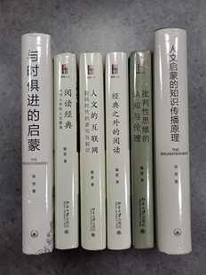徐贲作品集（全六册）：批判性思维的认知与伦理+人文的互联网+阅读经典+经典之外的阅读 +与时俱进的启蒙+人文启蒙的知识传播原理