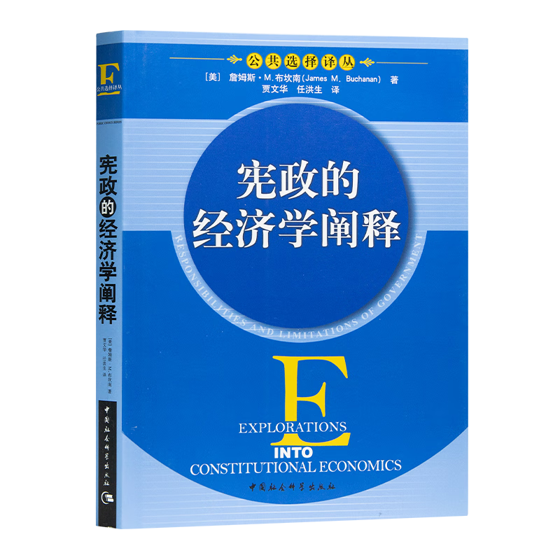 宪政的经济学阐释 [美]詹姆斯.M.布坎南 中国社会科学出版社 XZ
