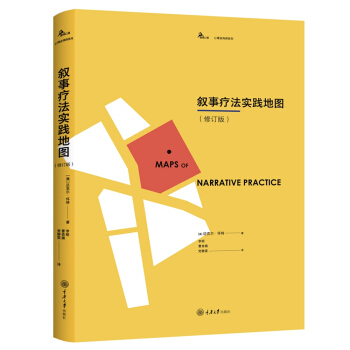 区域包邮   重庆大学   叙事疗法实践地图（修订版）   （澳）迈克尔·怀特