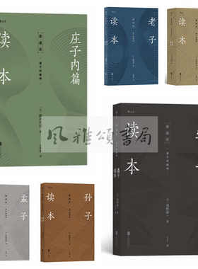 后浪   讲谈社诸子的精神（全六册）：孙子读本+论语读本+老子读本+墨子读本+庄子内篇读本+孟子读本 传统文化 国人修身入门书籍