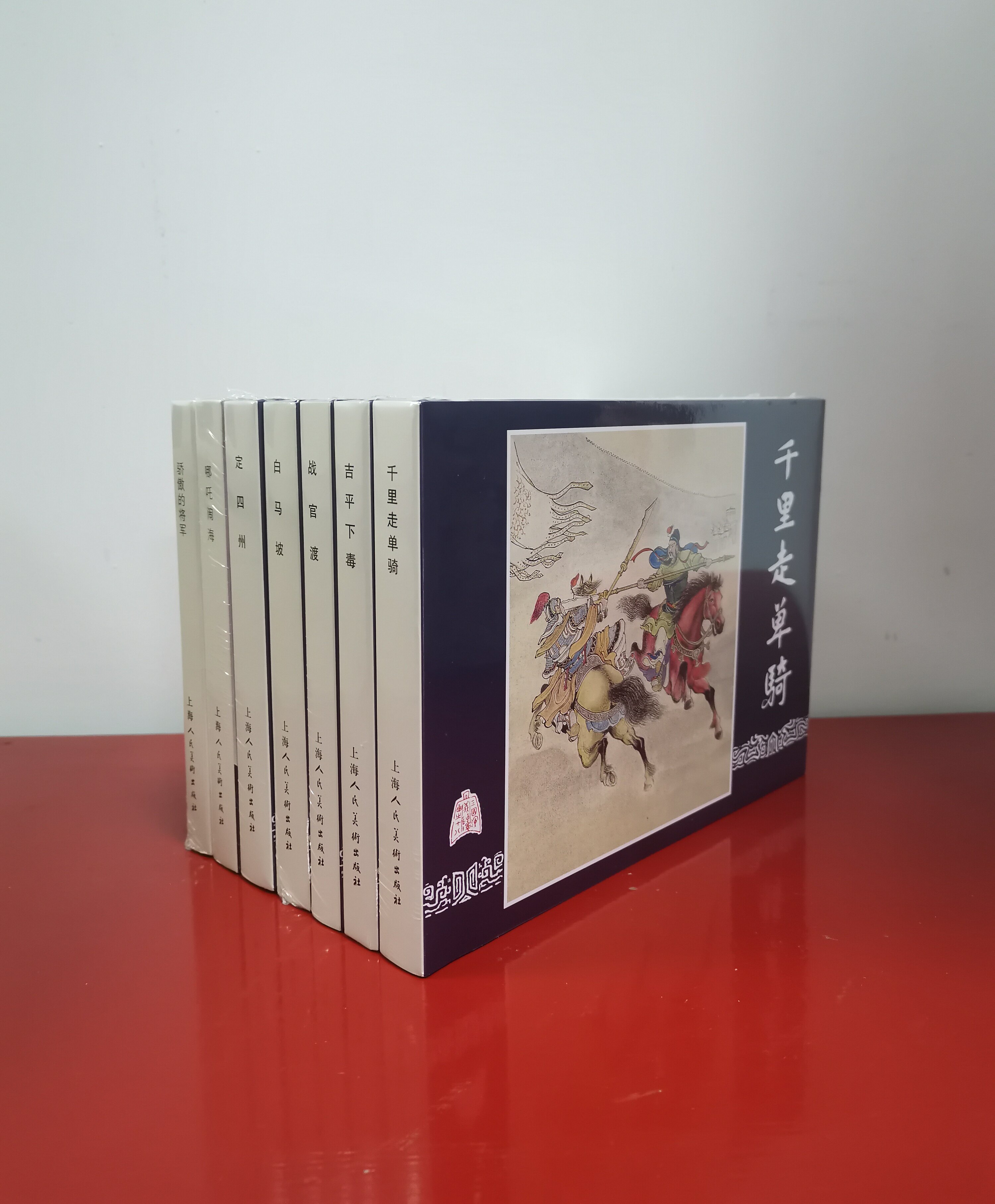 上海人美精装连环画7册：哪吒闹海+吉平下毒+白马坡+千里走单骑+战官渡+定四州+骄傲的将军  溢价高于定价销售 外观稍有磕碰压痕