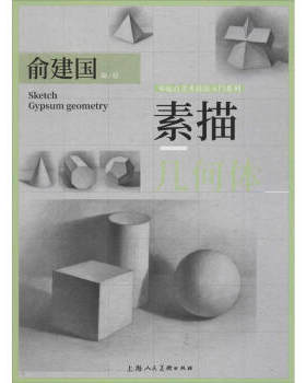 区域包邮     上海人民美术   零起点美术技法入门系列：素描·几何体    俞建国