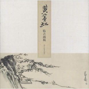 区域包邮    浙江人民美术    名师大家画稿精选：黄宾虹临古画稿