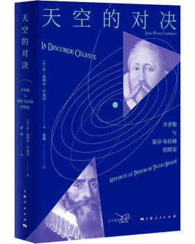 区域包邮    上海人民   天空的对决：开普勒与第谷·布拉赫的财富    （法）让—皮埃尔·卢米涅