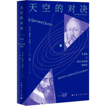 区域包邮    上海人民   天空的对决：开普勒与第谷·布拉赫的财富    （法）让—皮埃尔·卢米涅