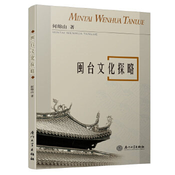 闽台文化探略何绵山