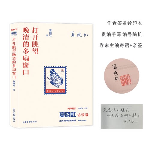 夏晓虹签名本钤印本（亲签） 夏晓虹访谈录：打开眺望晚清的多扇窗口 山东画报出版社  光边本/毛边本两种规格可选