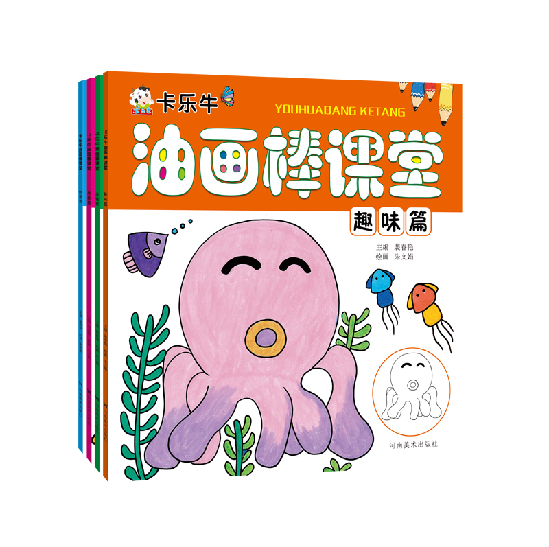 河南美术   卡乐牛油画棒课堂（全四册）：创意篇+想象篇+趣味篇+涂鸦篇 裴春艳  儿童美术画册幼儿童美术培训教材油棒画阶梯涂色