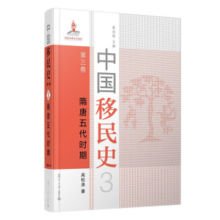 包邮 ：隋唐五代时期 复旦大学 第三卷 葛剑雄 中国移民史 区域
