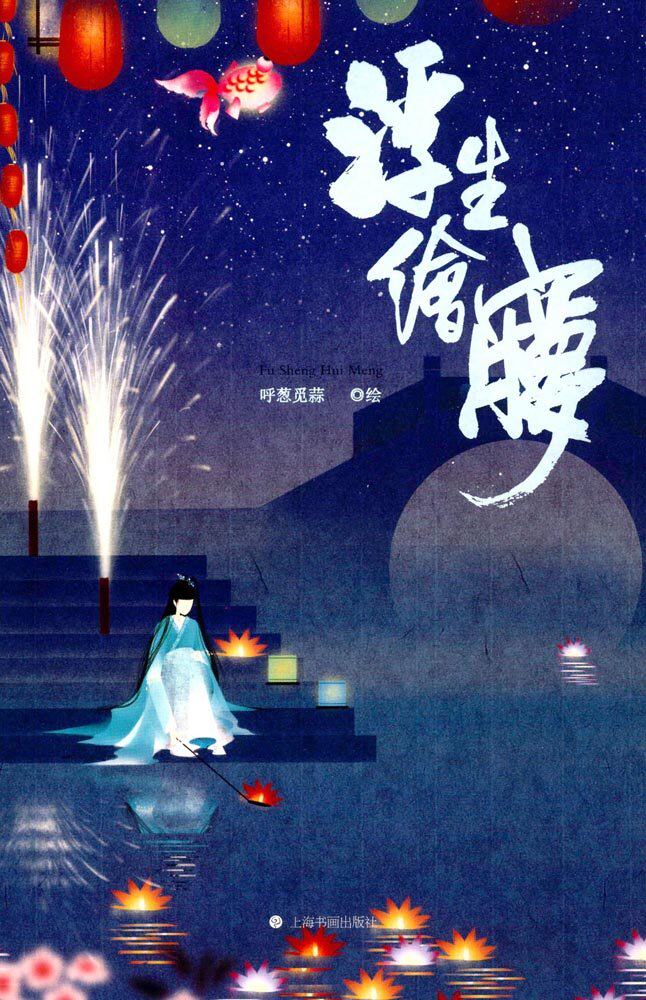 区域包邮   上海书画   浮生绘梦   呼葱觅蒜 绘