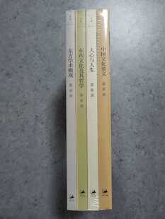 上海人民 梁漱溟作品集（全四册）：中国文化要义+人心与人生+东西文化及其哲学+东方学术概观