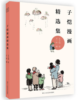 区域包邮   浙江人民美术    子恺漫画精选集   丰一吟