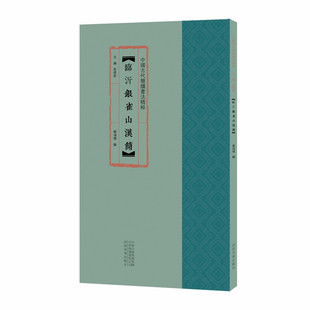 区域包邮  河南美术  中国古代简牍书法精粹：临沂银雀山汉简  秦鸿伟