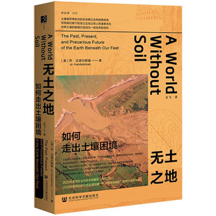 社会科学文献出版 方寸丛书：无土之地——如何走出土壤困境 社 亲签 译者王飞签名本