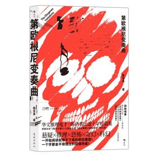 区域包邮 后浪 第欧根尼变奏曲 陈浩基 图书籍