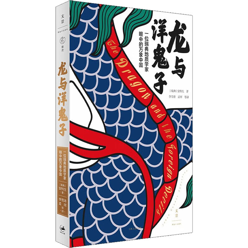区域包邮 上海人民   龙与洋鬼子：一位瑞典地质学家眼中的万象中国   [瑞典]安特生   图书籍