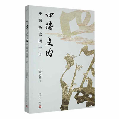 葛剑雄签名本（亲签）   四海之内：中国历史四十讲      人民文学出版社