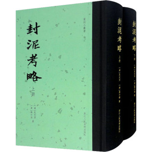 篆刻小丛书：封泥考略 全二册 陈介祺 包邮 图书藉 芬 浙江人民美术 吴式 区域 清