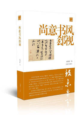 区域包邮  上海书画  陈振濂学术著作集：尚意书风郄视  陈振濂