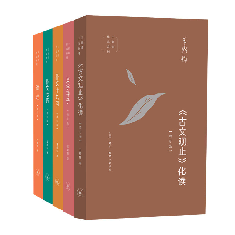 三联书店 王鼎钧作品系列作文四书作文五书全5册 《古文观止》化读+文学种子+讲理+作文七巧+作文十九问 增订版 正版书籍