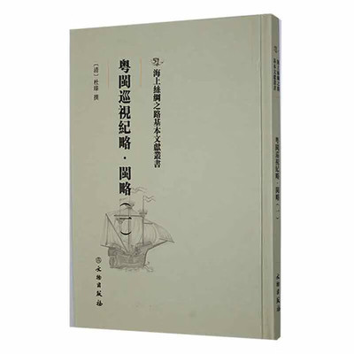 粤闽巡视纪略·闽略（一）