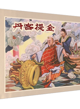 丹客提金（32K精装连环画）    李国衡    辽宁美术出版社