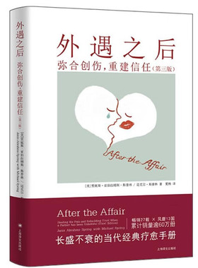 区域包邮 上海译文   外遇之后：弥合创伤，重建信任（第三版）