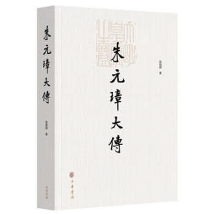 区域包邮    中华书局   朱元璋大传   陈梧桐