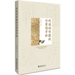 区域包邮    北京大学    战国诸侯疆域形势图考绘    朱本军