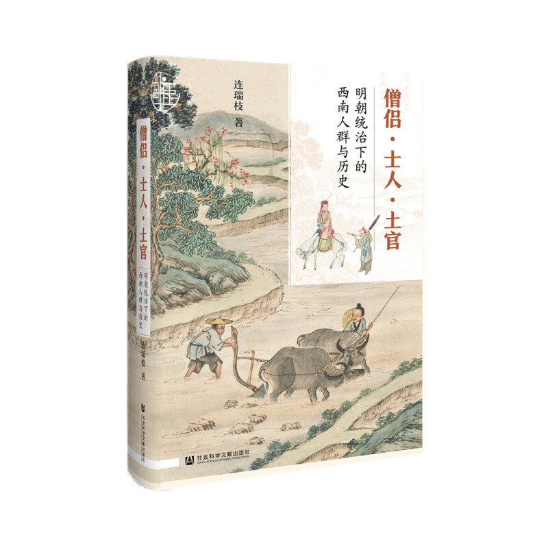 区域包邮  社会科学文献  僧侣·士人·土官：明朝统治下的西南人群与历史  连瑞枝