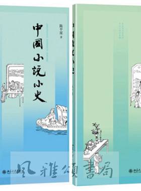北京大学    陈平原作品(全二册) ：中国散文小史+中国小说小史