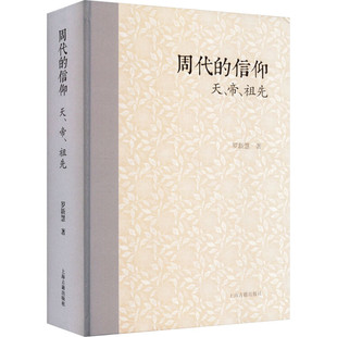 区域包邮 上海古籍   周代的信仰：天、帝、祖先    罗新慧   图书籍