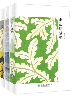 北京大学    陈兴良作品（全三册）：刑法的致知+刑法的格物+刑法的启蒙第三版