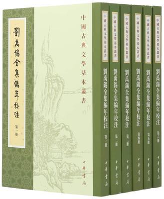 区域包邮 中华书局  中国古典文学基本丛书：刘禹锡全集编年校注（全六册）