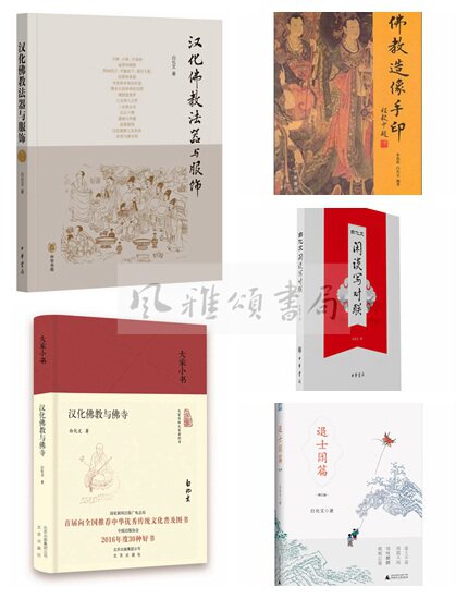 白文化作品(全五册):佛教造像手印+汉化佛教与佛寺+汉化佛教法器与服饰+白化文闲谈写对联+退士闲篇修订版