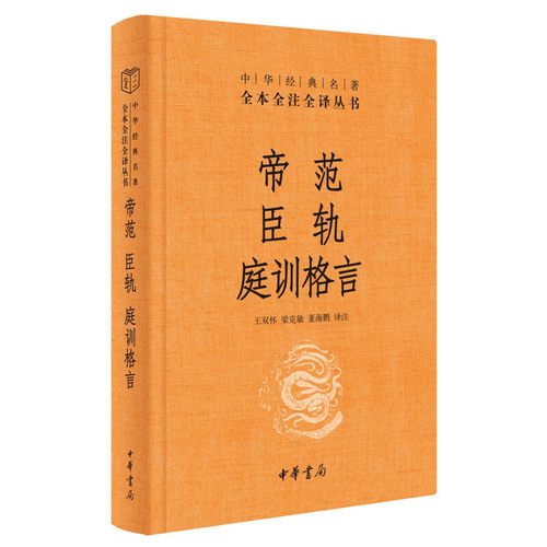 区域包邮  中华书局  中华经典名著全本全注全译丛书：帝范 臣轨 庭训格言  王双怀