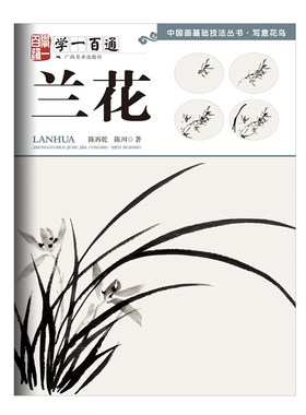 区域包邮  广西美术  中国画基础技法丛书·写意花鸟：学一百通——兰花    陈再乾