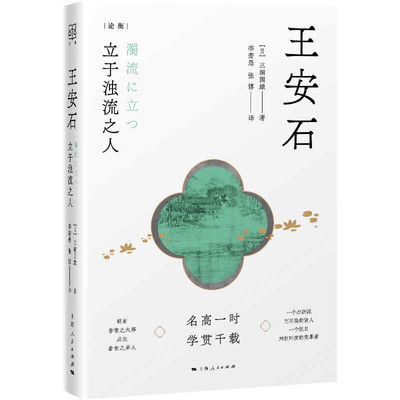 区域包邮  上海人民  王安石：立于浊流之人  （日）三浦国雄