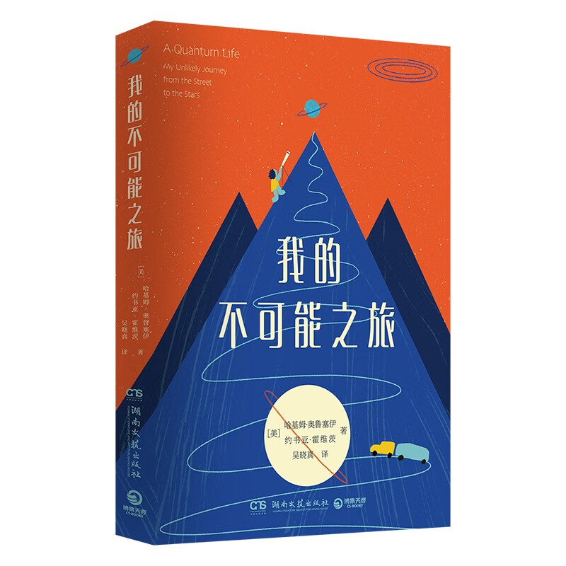 区域包邮  博集   我的不可能之旅   [美]哈基姆·奥鲁塞伊