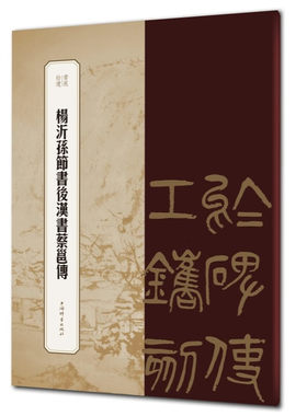 杨沂孙节书后汉书蔡邕传王祎