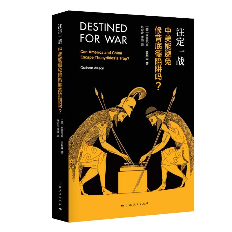 区域包邮   世纪   注定一战:中美能避免修昔底德陷阱吗?     (美)格雷厄姆·艾利森