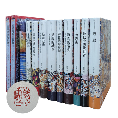 残雪钤印本黄泥街边疆