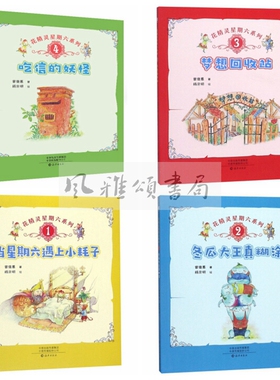 海燕   花精灵星期六系列（全四册）：当星期六遇上小耗子+冬瓜大王真糊涂+梦想回收站+吃信的妖怪    曾维惠